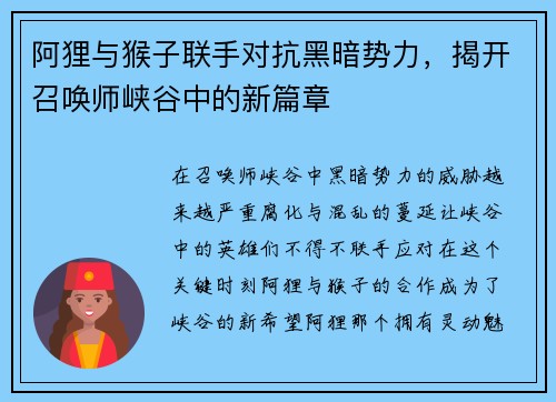 阿狸与猴子联手对抗黑暗势力，揭开召唤师峡谷中的新篇章