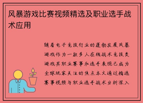 风暴游戏比赛视频精选及职业选手战术应用