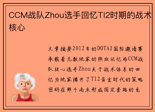 CCM战队Zhou选手回忆TI2时期的战术核心