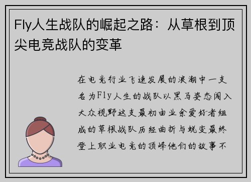 Fly人生战队的崛起之路：从草根到顶尖电竞战队的变革