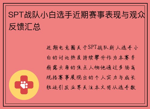 SPT战队小白选手近期赛事表现与观众反馈汇总