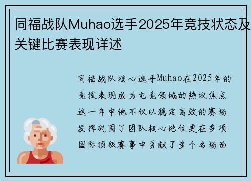 同福战队Muhao选手2025年竞技状态及关键比赛表现详述