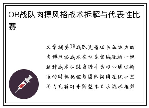 OB战队肉搏风格战术拆解与代表性比赛