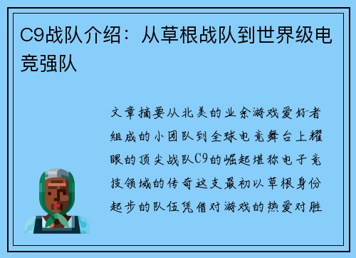 C9战队介绍:从草根战队到世界级电竞强队