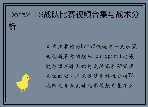 Dota2 TS战队比赛视频合集与战术分析