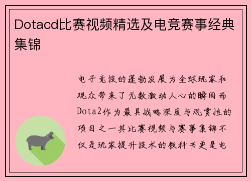 Dotacd比赛视频精选及电竞赛事经典集锦