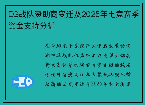 EG战队赞助商变迁及2025年电竞赛季资金支持分析