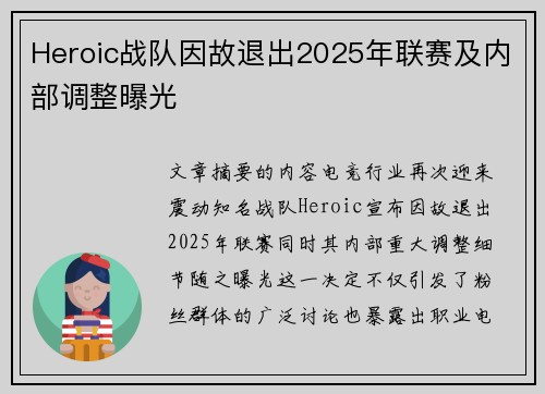Heroic战队因故退出2025年联赛及内部调整曝光