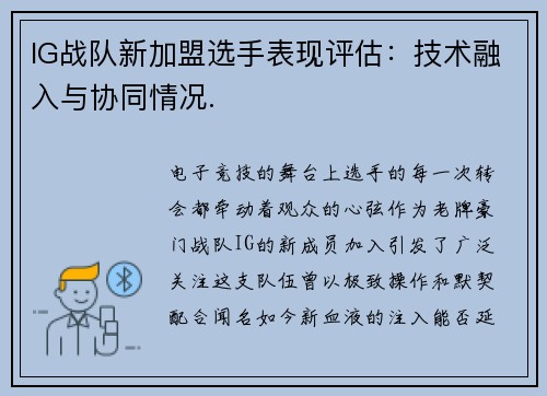 IG战队新加盟选手表现评估：技术融入与协同情况.