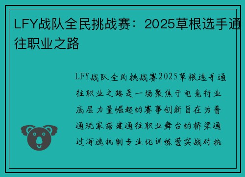 LFY战队全民挑战赛：2025草根选手通往职业之路