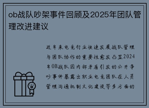 ob战队吵架事件回顾及2025年团队管理改进建议