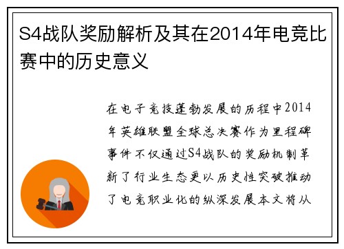 S4战队奖励解析及其在2014年电竞比赛中的历史意义