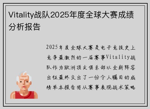 Vitality战队2025年度全球大赛成绩分析报告