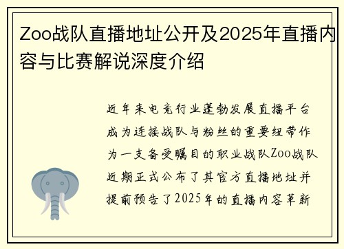 Zoo战队直播地址公开及2025年直播内容与比赛解说深度介绍