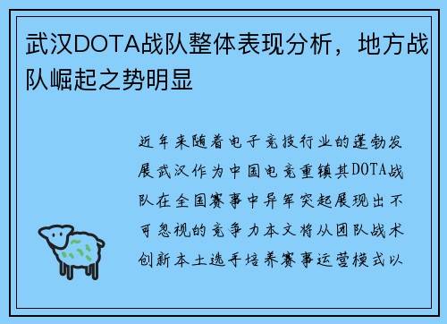 武汉DOTA战队整体表现分析，地方战队崛起之势明显