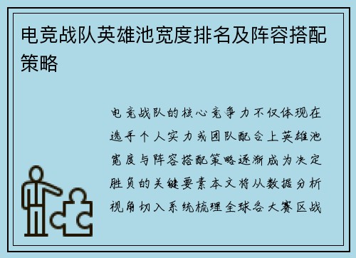 电竞战队英雄池宽度排名及阵容搭配策略