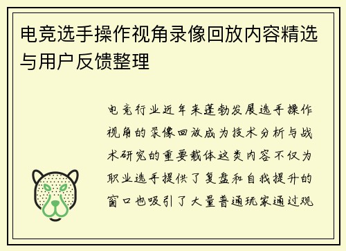电竞选手操作视角录像回放内容精选与用户反馈整理