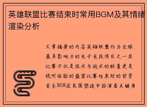 英雄联盟比赛结束时常用BGM及其情绪渲染分析
