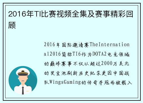 2016年TI比赛视频全集及赛事精彩回顾