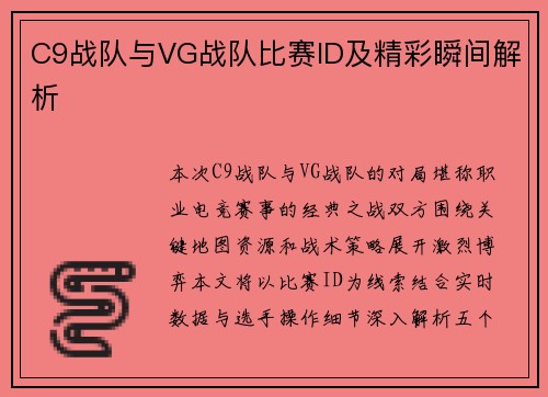 C9战队与VG战队比赛ID及精彩瞬间解析
